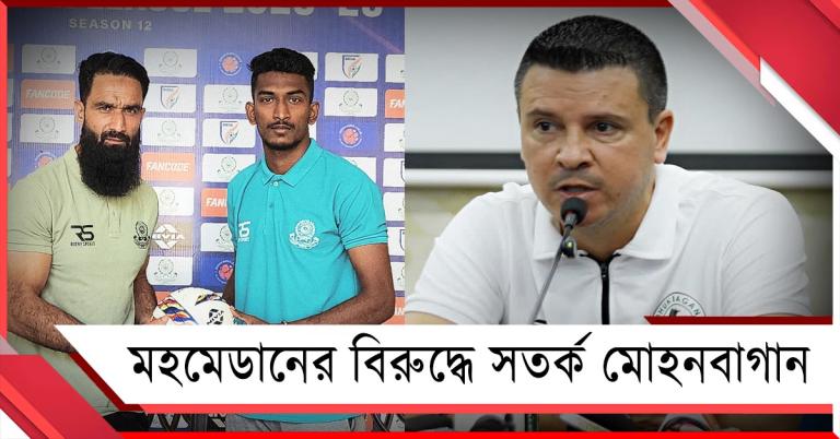 আইএসএলের মিনি ডার্বি, দুর্বল মহমেডানের বিরুদ্ধেও সতর্ক লোবেরা