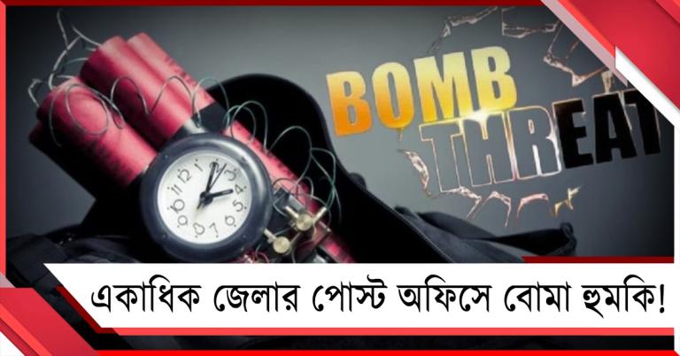 শুক্রবার দক্ষিণবঙ্গের একাধিক জেলার পোস্ট অফিসে বোমা হুমকি!