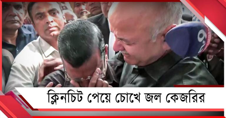 আমি সৎ: আবগারি দুর্নীতি মামলায় ক্লিনচিট পেয়ে চোখে জল কেজরির