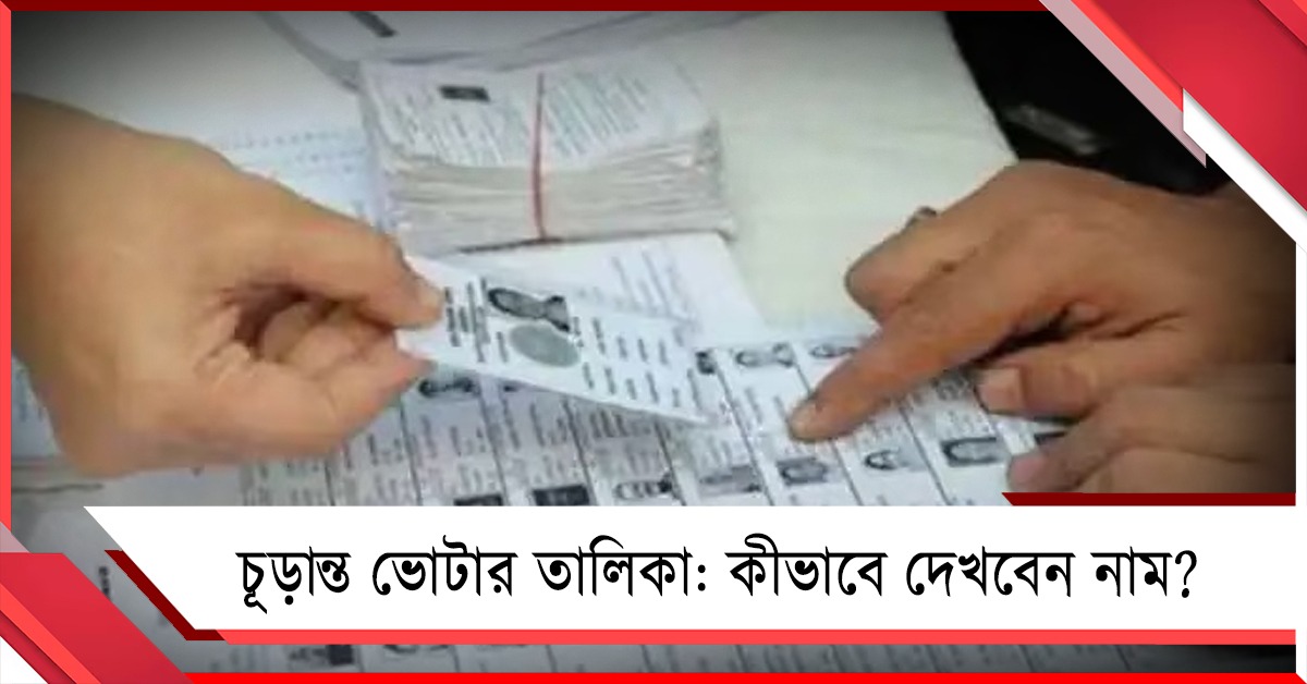 শনিতে প্রকাশ চূড়ান্ত ভোটার তালিকা: কীভাবে দেখবেন নাম?