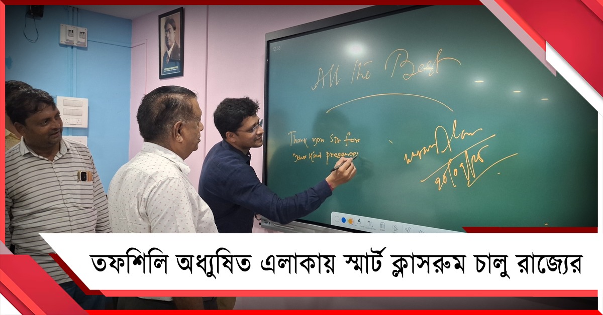 তফশিলি অধ্যুষিত এলাকায় স্মার্ট ক্লাসরুম চালু রাজ্যের