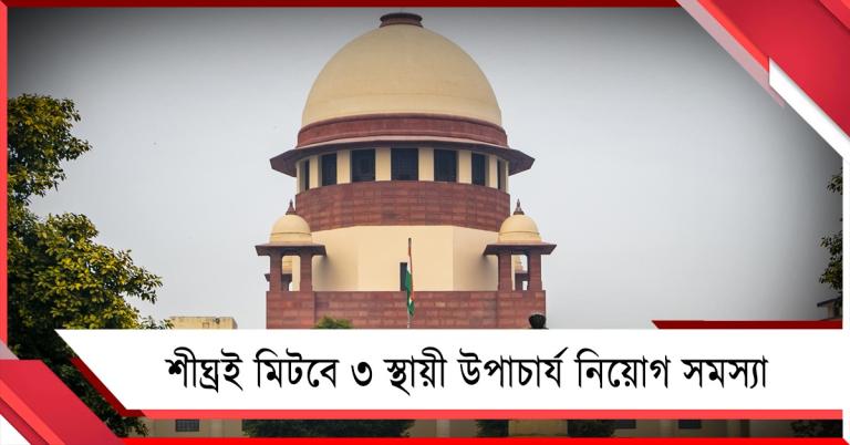 শীঘ্রই মিটবে ৩ বিশ্ববিদ্যালয়ে স্থায়ী উপাচার্য নিয়োগ সমস্যা, আশা সুপ্রিম কোর্টের প্রধান বিচারপতির