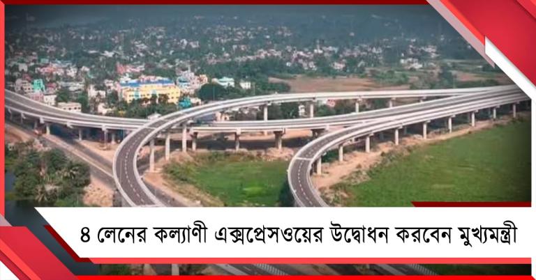 ভার্চুয়াল মাধ্যমে ঝাঁ চকচকে ৪ লেনের কল্যাণী এক্সপ্রেসওয়ের উদ্বোধন করবেন মুখ্যমন্ত্রী