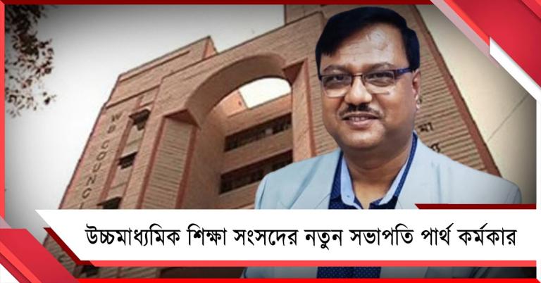 বদল উচ্চমাধ্যমিক শিক্ষা সংসদের সভাপতি পদে: নতুন সভাপতি পার্থ কর্মকার