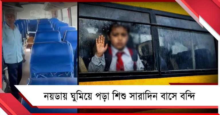 চরম গাফিলতি! নয়ডায় ঘুমিয়ে পড়া শিশু সারাদিন বাসে বন্দি