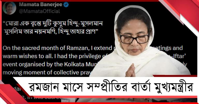 এক বৃন্তে দুটি কুসুম: ভিডিও পোস্ট করে রমজান মাসে সম্প্রীতির বার্তা মুখ্যমন্ত্রীর