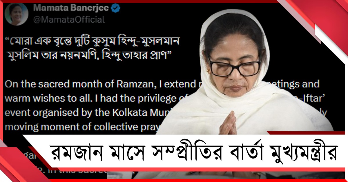 এক বৃন্তে দুটি কুসুম: ভিডিও পোস্ট করে রমজান মাসে সম্প্রীতির বার্তা মুখ্যমন্ত্রীর