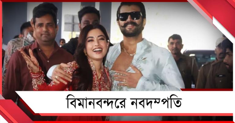 উদয়পুরে গাঁটছড়া বেঁধে হায়দরাবাদে উড়ে গেলেন রশ্মিকা-বিজয়