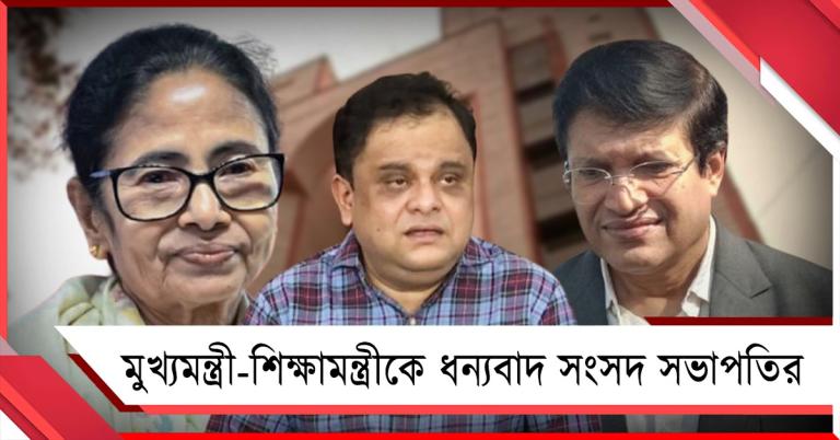 নির্বিঘ্নে শেষ উচ্চ মাধ্যমিক, মুখ্যমন্ত্রী-শিক্ষামন্ত্রীকে ধন্যবাদ সংসদ সভাপতির
