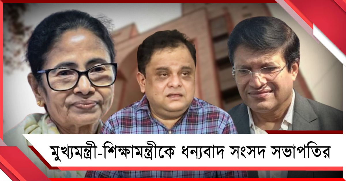 নির্বিঘ্নে শেষ উচ্চ মাধ্যমিক, মুখ্যমন্ত্রী-শিক্ষামন্ত্রীকে ধন্যবাদ সংসদ সভাপতির