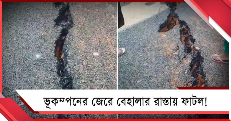 কলকাতায় ভূমিকম্পের জেরে রাস্তায় ধস, বেহালায় ৪০ ফুট ফাটল ঘিরে আতঙ্ক