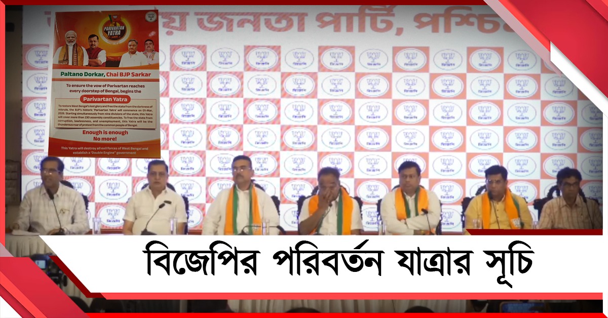 ২৯৪ নয়, ২৫০ বিধানসভা কেন্দ্র ঘুরবে বিজেপির পরিবর্তন যাত্রা: জুড়ল হাই কোর্টের শর্ত
