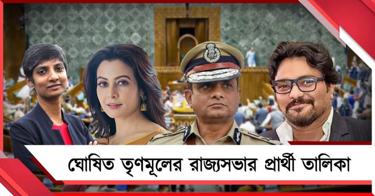 রাজ্যসভার প্রার্থী ঘোষণা তৃণমূলের: প্রাক্তন পুলিশ কর্তা থেকে অভিনেত্রী তালিকায়
