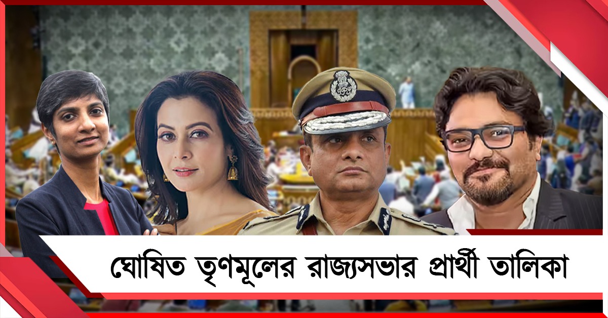 রাজ্যসভার প্রার্থী ঘোষণা তৃণমূলের: প্রাক্তন পুলিশ কর্তা থেকে অভিনেত্রী তালিকায়