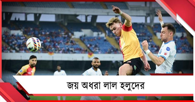 জয়ের হ্যাটট্রিক অধরাই, জামশেদপুরের বিরুদ্ধে হার ইস্টবেঙ্গলের