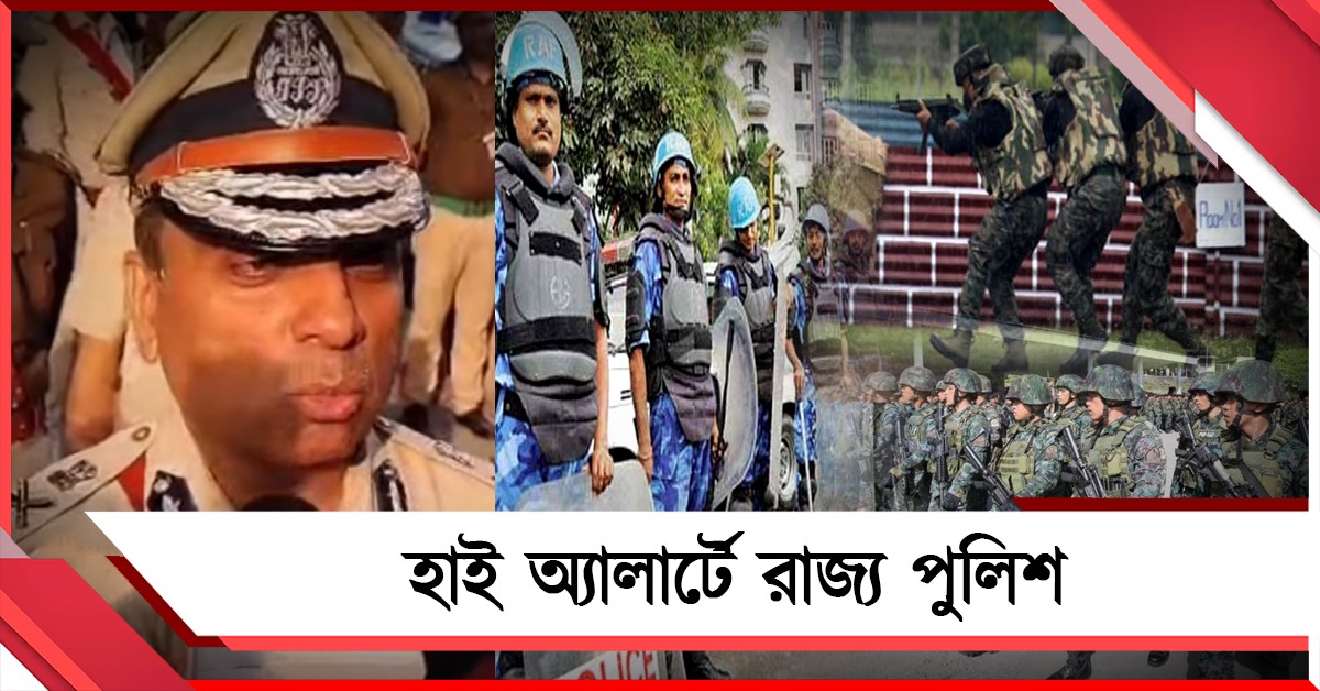 রাজ্য জুড়ে হাই অ্যালার্টে পুলিশ: ভোটার তালিকা প্রকাশের আগেই তৎপরতা
