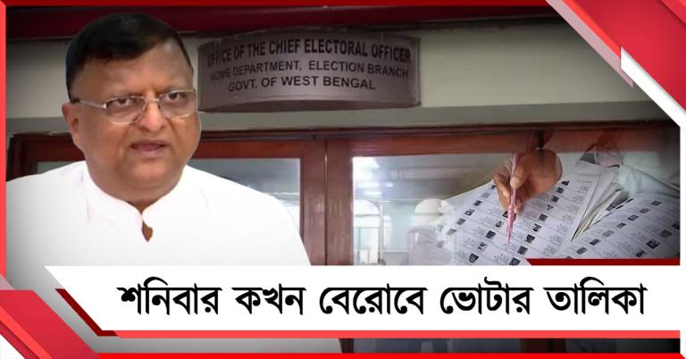 শনিবার কখন প্রকাশিত হবে ভোটার তালিকা: জানালেন সিইও