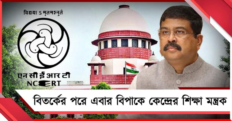 সুপ্রিম কোর্টে জোর ভর্ৎসনা: পড়ুয়া থেকে সমাজ মাধ্যমে অনুরোধ নিয়ে NCERT