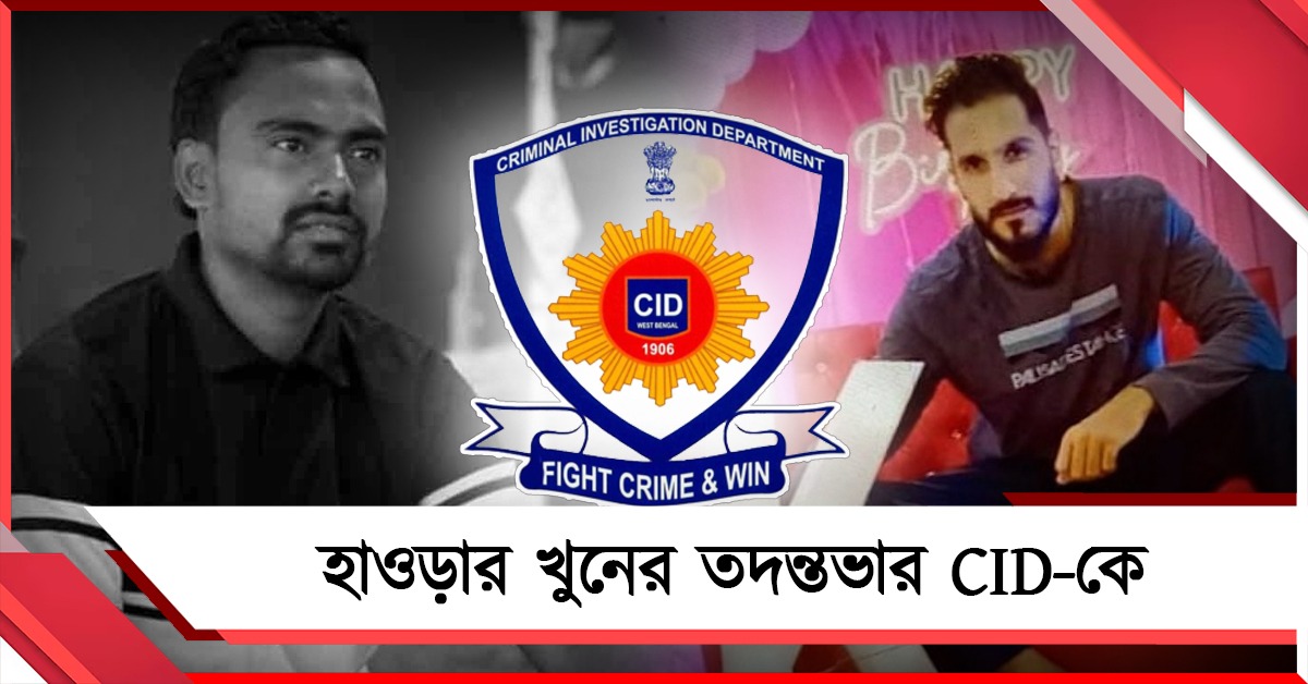 হাওড়ায় যুবক খুন: তদন্তভার সিআইডি-র হাতে