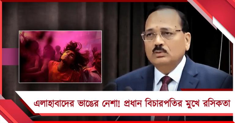 এলাহাবাদের মামলা আরও এক সপ্তাহ পিছিয়ে দেওয়া হোক: হঠাৎ রসিকতা প্রধান বিচারপতির