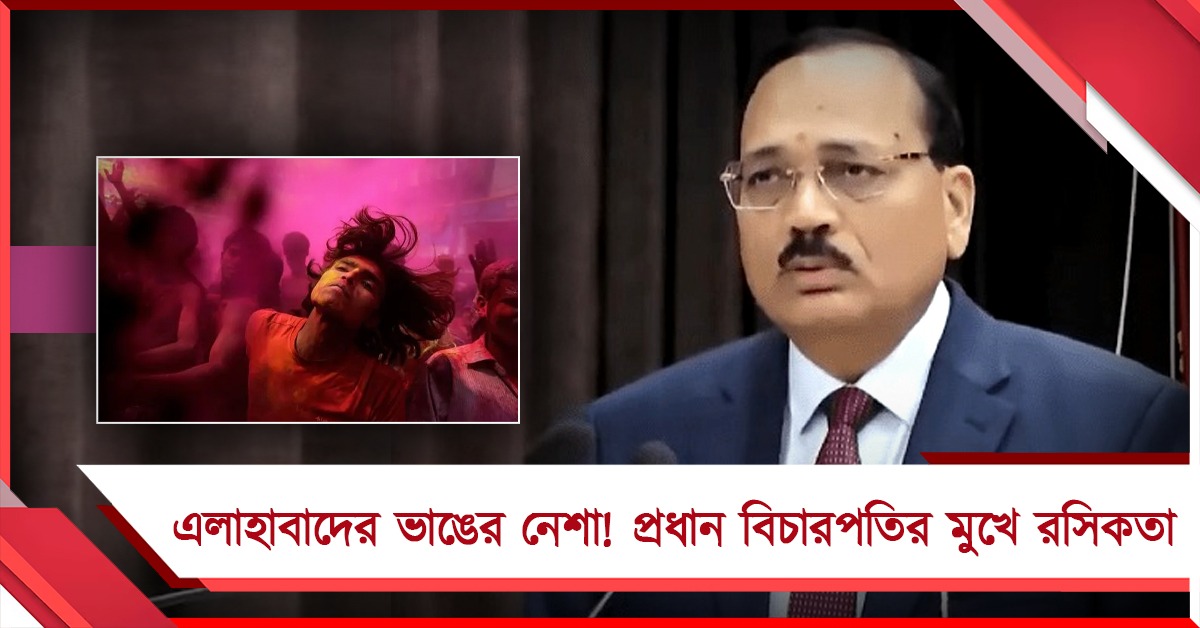 এলাহাবাদের মামলা আরও এক সপ্তাহ পিছিয়ে দেওয়া হোক: হঠাৎ রসিকতা প্রধান বিচারপতির