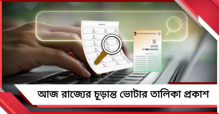 আজ রাজ্যের চূড়ান্ত ভোটার তালিকা প্রকাশ, অনলাইন-অফলাইনে দেখা যাবে নাম