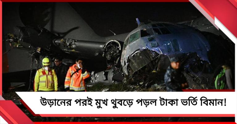 বলিভিয়ায় ভেঙে পড়ল টাকা ভর্তি কার্গো বিমান! দুর্ঘটনার ছবি ভাইরাল সোশ্যাল মিডিয়ায়