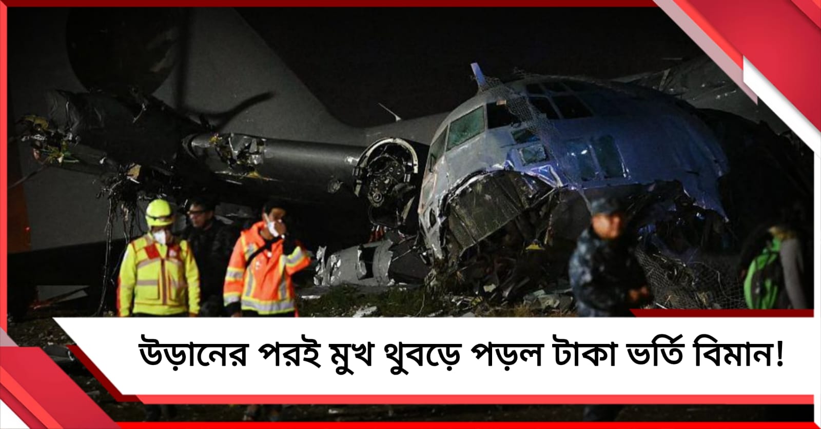 বলিভিয়ায় ভেঙে পড়ল টাকা ভর্তি কার্গো বিমান! দুর্ঘটনার ছবি ভাইরাল সোশ্যাল মিডিয়ায়