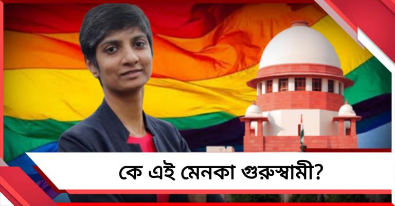 হার্ভার্ড থেকে স্নাতক, অক্সফোর্ডের স্কলার- সমপ্রেমে সোচ্চার রাজ্যসভার তৃণমূল প্রার্থী মেনকা