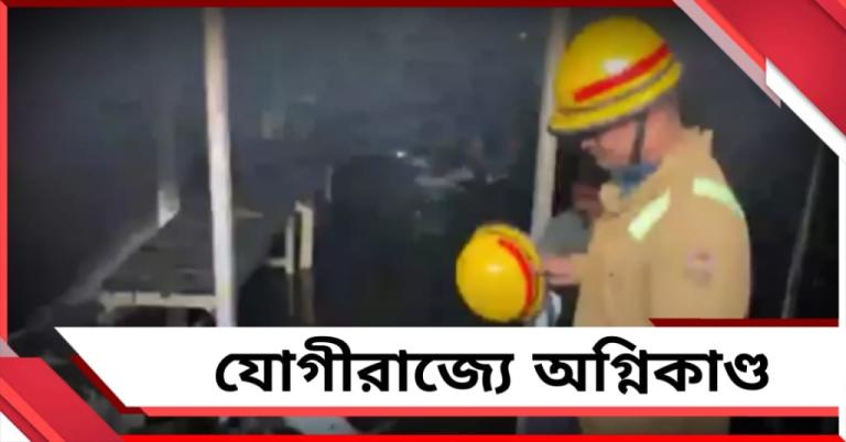 যোগীরাজ্যে অগ্নিকাণ্ড, মৈনপুরীতে ভস্মীভূত ক্লিনিক- গুদাম!