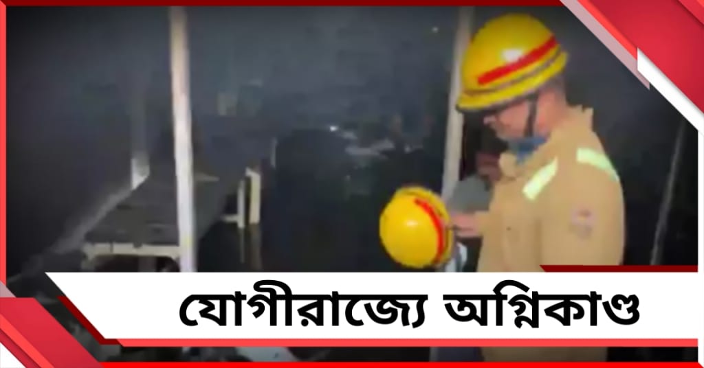 যোগীরাজ্যে অগ্নিকাণ্ড, মৈনপুরীতে ভস্মীভূত ক্লিনিক- গুদাম!