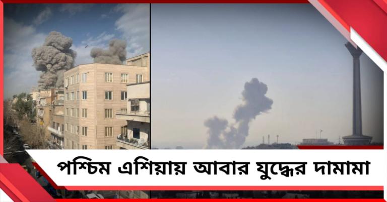 তেহরানে হামলা ইজরায়েলের: পাল্টা আঘাতের আশঙ্কায় হাই অ্যালার্ট তেল আভিভে