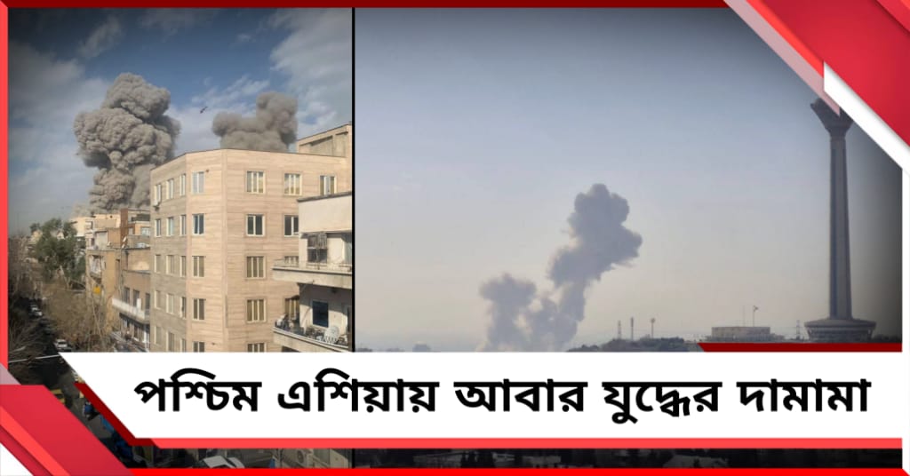তেহরানে হামলা ইজরায়েলের: পাল্টা আঘাতের আশঙ্কায় হাই অ্যালার্ট তেল আভিভে