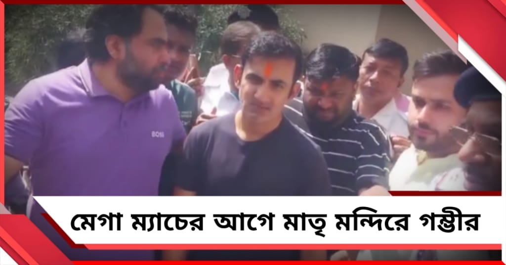 মহারণের আগে ভক্তিতেই আস্থা, কালীঘাটে পুজো দিলেন গম্ভীর
