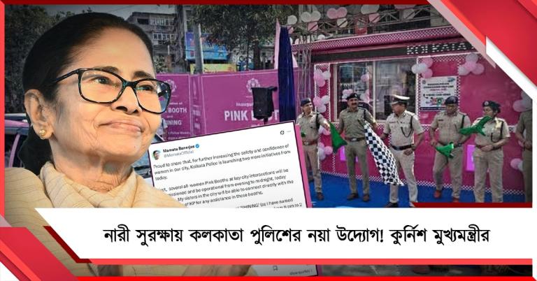 নারী সুরক্ষায় কলকাতা পুলিশের নয়া উদ্যোগকে কুর্নিশ মুখ্যমন্ত্রীর