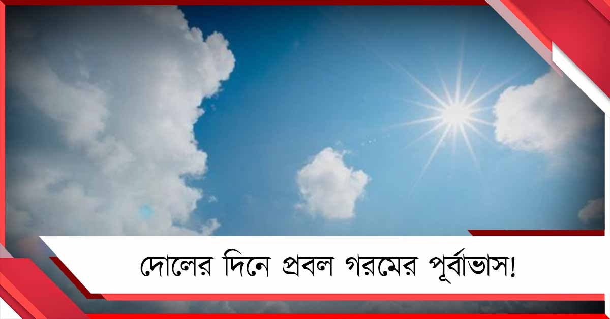 বাড়ছে রোদের তেজ, রঙের উৎসবে ৩৫ ডিগ্রিতে পৌঁছবে শহরের উষ্ণতা!