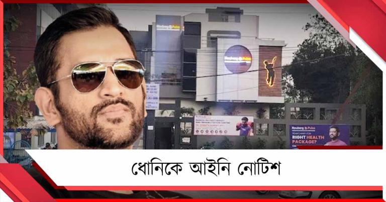 সরকারি জমি ‘অপব্যবহার’! ধোনিকে আইনি নোটিশ সরকারের