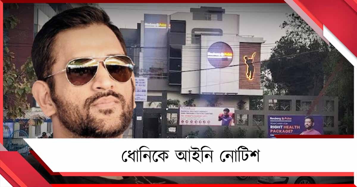 সরকারি জমি ‘অপব্যবহার’! ধোনিকে আইনি নোটিশ সরকারের