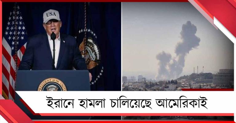 ইরানে হামলা চালিয়েছে আমেরিকাই: ঘোষণা করে দিলেন ট্রাম্প
