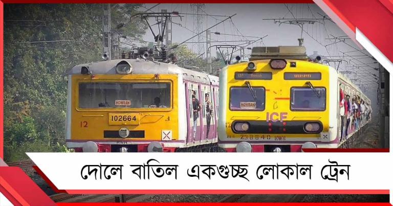 দোলে ‘নো এন্ট্রি’ হাওড়ার ওল্ড ক্যাব রোডে, বাতিল একগুচ্ছ লোকাল!