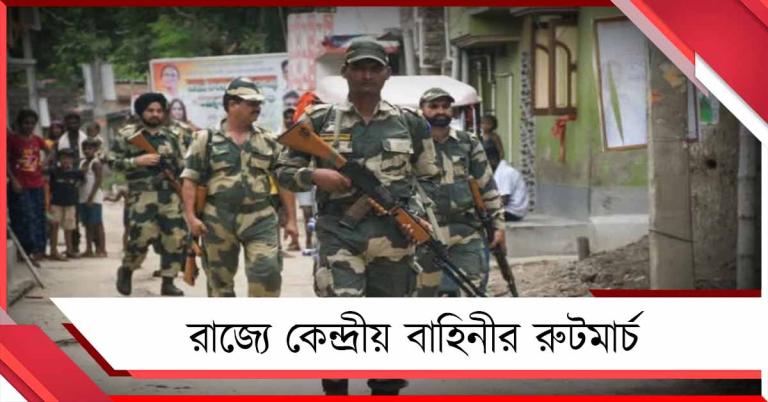 চূড়ান্ত ভোটার তালিকা প্রকাশের দিন রাজ্যে কেন্দ্রীয় বাহিনীর রুটমার্চ