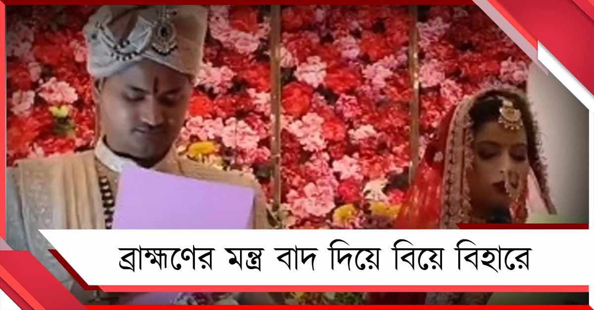 ব্রাহ্মণের ধর্মীয় রীতি নয়, সংবিধানের শপথেই দুই আধিকারিকের বিয়ে