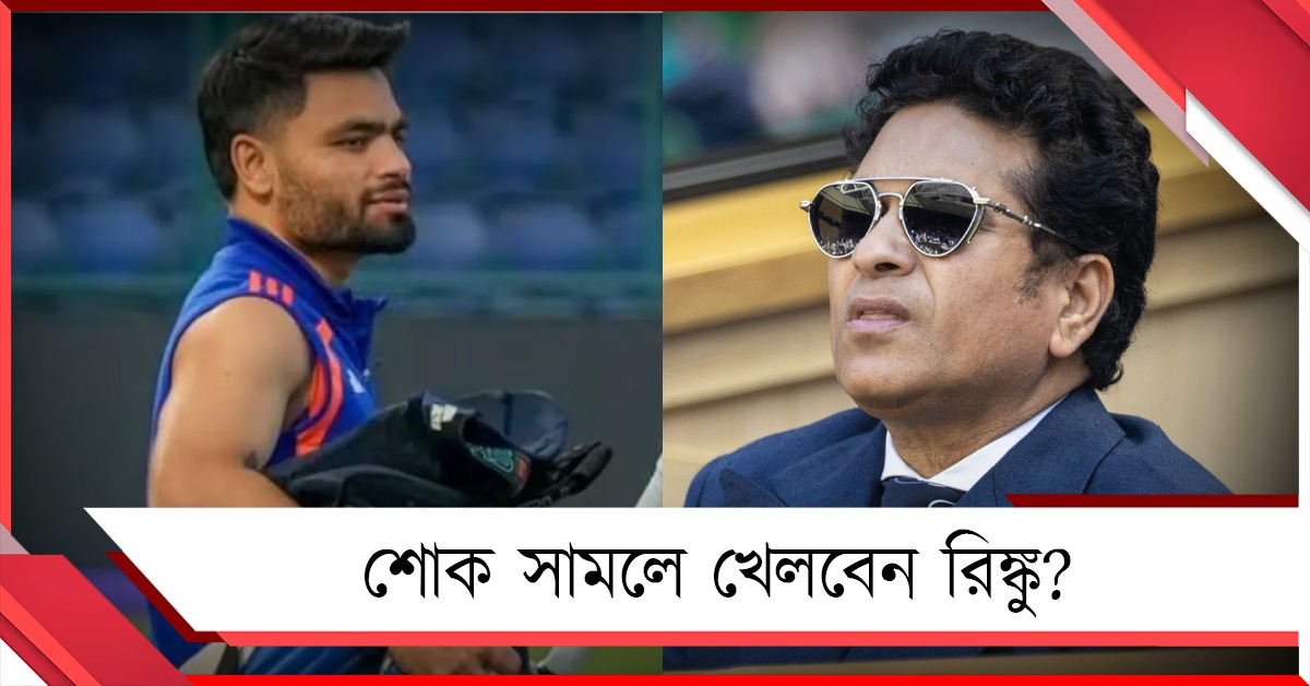 পিতৃ শোক  সামলে কর্তব্যে অবিচল, রিঙ্কু মনে করাচ্ছেন শচীন-বিরাটকে