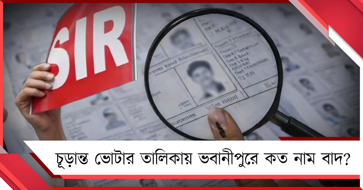 চূড়ান্ত ভোটার তালিকায় ভবানীপুরে বাদ ৪৭২১১ নাম? দুই কলকাতা মিলে সংখ্যাটা কত