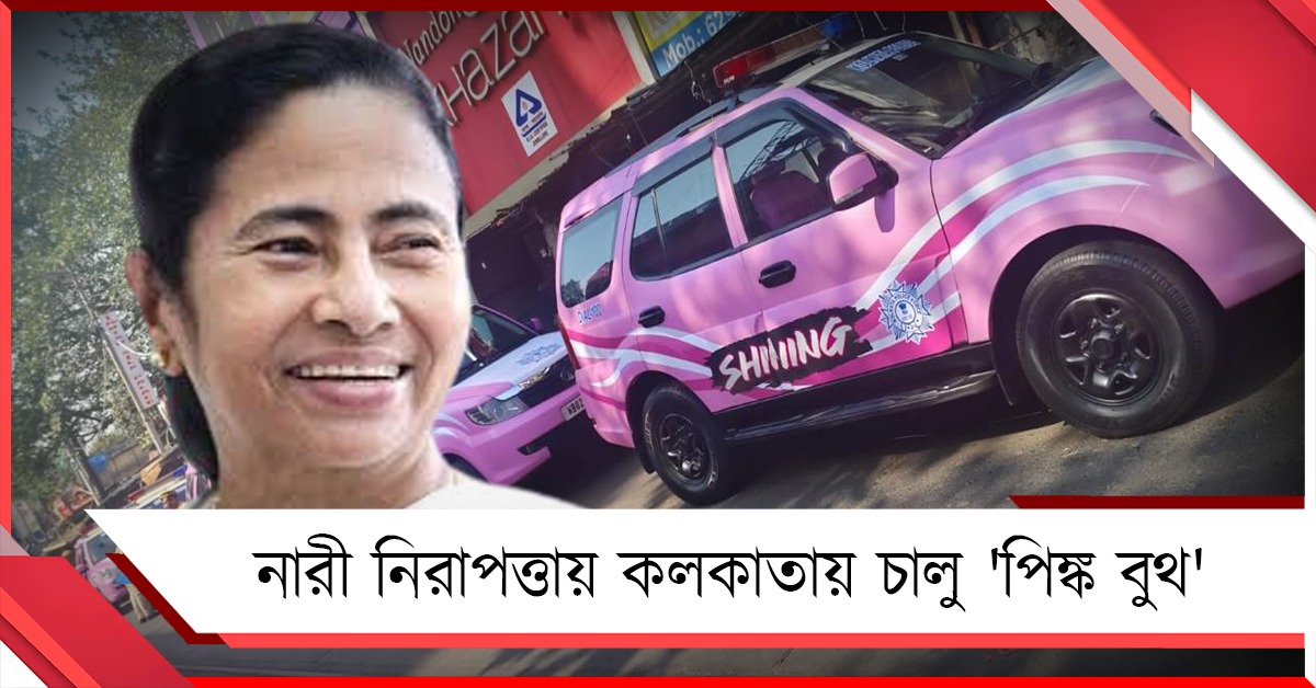 নারী নিরাপত্তায় কলকাতায় চালু 'পিঙ্ক বুথ', 'শাইনিং' মোবাইলের ছবি পোস্ট মুখ্যমন্ত্রীর