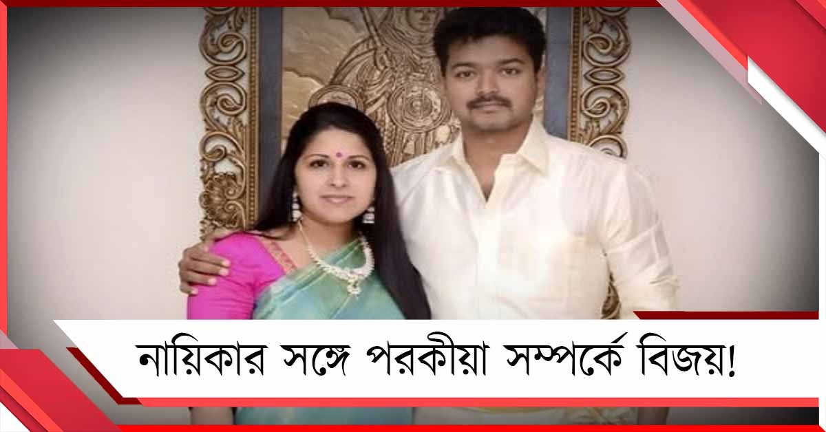 নায়িকার সঙ্গে পরকীয়া সম্পর্কে বিজয়! বিবাহ বিচ্ছেদের মামলা অভিনেতা-পত্নীর