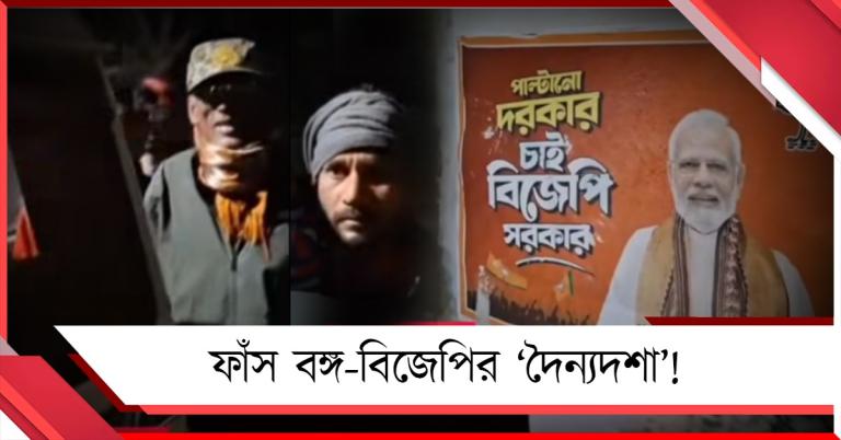ফাঁস বঙ্গ-বিজেপির ‘দৈন্যদশা’! মানিকচকে 'ভাড়া করা লোক' দিয়ে পোস্টার, ধরা পড়ল ভিনরাজ্যের ২ শ্রমিক