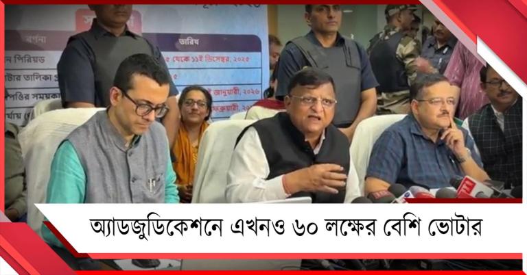 এখনও ৬০ লক্ষের বেশি অ্যাডজুডিকেশন: ডিলিটেড ভোটাদের আবার আবেদন করার সুযোগ