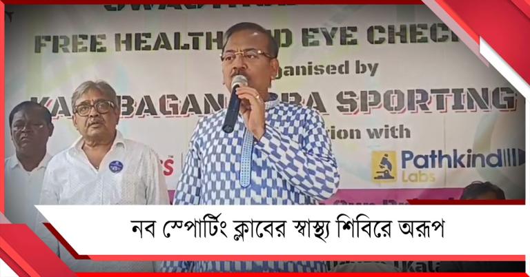 সুস্থ থাকলেও পরীক্ষা করান: নব স্পোর্টিং ক্লাবের স্বাস্থ্য শিবিরে পরামর্শ অরূপের