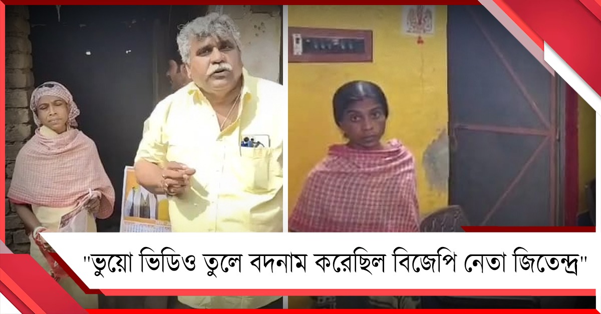 ভুয়ো ভিডিও তুলে বদনাম করে বিজেপি নেতা জিতেন্দ্র! বিস্ফোরক অভিযোগ পাণ্ডবেশ্বরের মৃতার পুত্রের